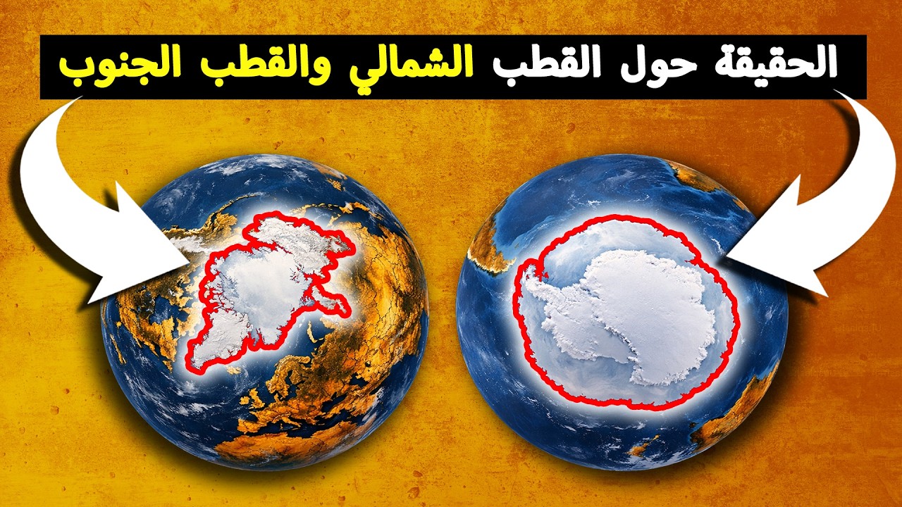 القطب الشمالي مقابل القطب الجنوبي: 35 حقيقة جغرافية مذهلة ستدهشك