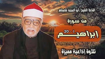 الشيخ أبو العينين شعيشع | سورة إبراهيم 1-20 | من روائع التلاوات المجودة