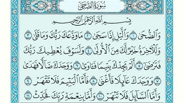 سورة الضحى مكتوبة / ماهر المعيقلي