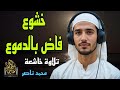 خشــوع فاض بالدموع ــ تلاوة خاشعة بصوت خاشع للقارئ محمد ناصر قرآن تلاوات خاشعة 