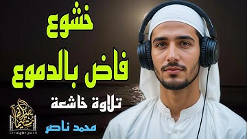 خشــوع ... فاض بالدموع ــ تلاوة خاشعة بصوت خاشع للقارئ محمد ناصر#قرآن #تلاوات_خاشعة