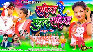 Sahiya Re Sundar Sahiya  Singer  Prabhat Sahu U0026 Laxmi Oraon  New Sarhul   2026 
