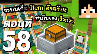 มายคราฟ 1.16: ระบบเก็บ Item อัจฉริยะ #58 | Minecraft เอาชีวิตรอดมายคราฟ