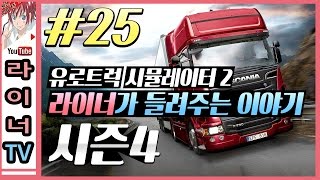 유로트럭 시뮬레이터 2 - 시즌 4 : 다시 유럽을 여행하다. 25화 by 라이너TV screenshot 5