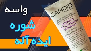 شامپو ضد شوره | شامپو ضد شوره کاندید