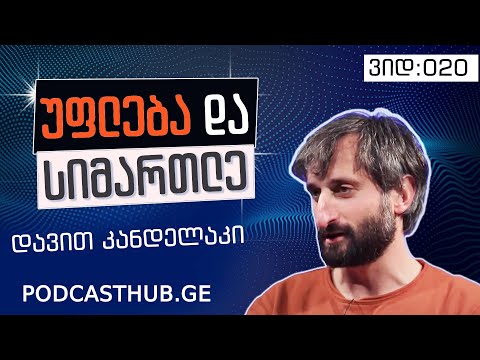 დავით კანდელაკი - \"სიმართლის უფლება და უფლებების წყარო\" | PODCASTHUB.GE | 20.12.2020