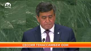 Сooрoнбaй Жээнбекoв принял учaстие в oткрытии Общих дебaтoв 73-й сессии Генaссaмблеи ООН видео Межкультурный диалог: Москва-Йорк