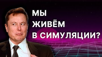 Почему Илон Маск считает, что мы живём в симуляции.