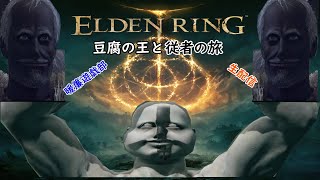 二人が王になるための旅[エルデンリング]