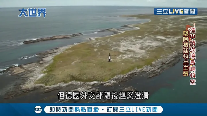 "福克兰群岛"为英国与阿根廷百年来"岛屿争议" 阿根廷战败后未放弃对福岛主权 近日获中国支持引国际关注｜【国际大现场】20220214｜三立新闻台 - 天天要闻