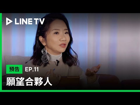 【願望合夥人】EP11預告：要求要有公平性卻自己作弊！？| LINE TV 共享追劇生活