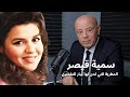 سمية قيصر المطربة التي لحن لها كبار الملحنين العرب عبد الوهاب الموجي مكاوي بليغ حمدي
