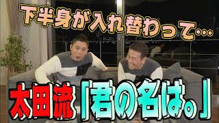 【太田上田＃８０未公開】大量の番組グッズを送りつけました