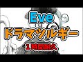 【Eve】ドラマツルギー【1時間耐久】