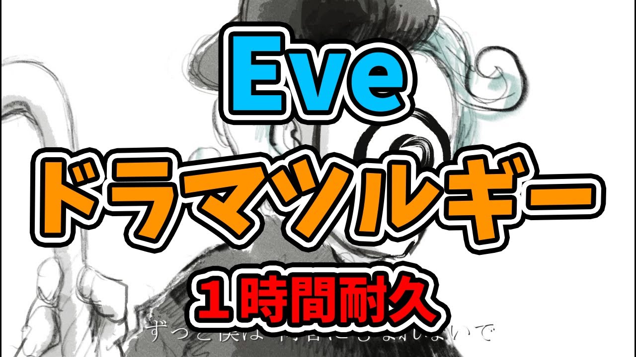Eve ドラマツルギー １時間耐久 Youtube
