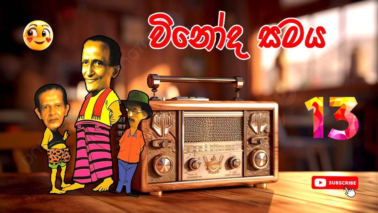 Vinoda Samaya | විනෝද සමය | Sinhala Comedy 13 | Sinhala Jokes