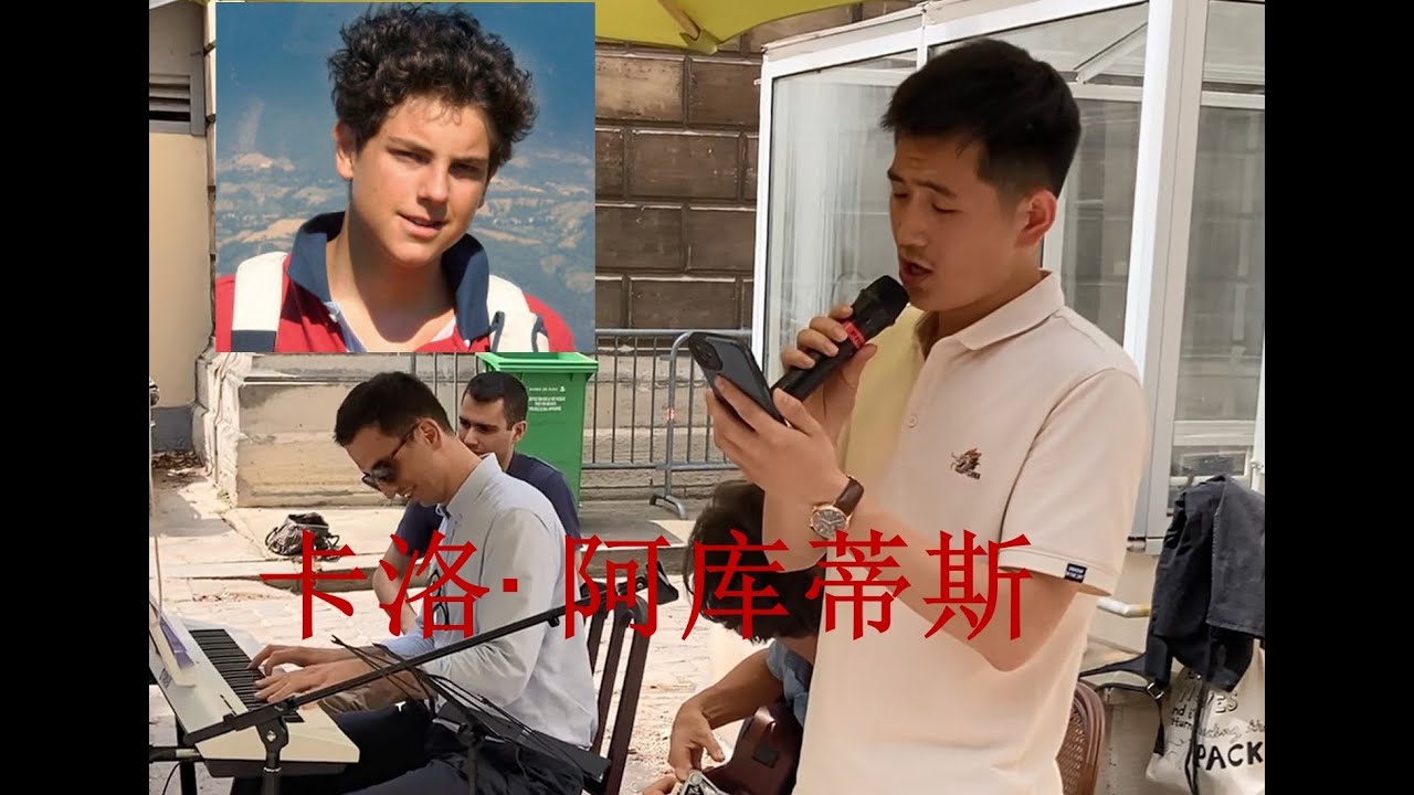 Vidéo de la chanson de Carlo Acutis 卡洛·阿库蒂斯 en chinois