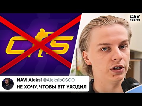 ИГРОКИ НАВИ УЖЕ ПРОЩАЮТСЯ с БИТОМ? КС2 - ПОЛНЫЙ КОНЕЦ!? 2 день БЛАСТА. НОВОСТИ КС