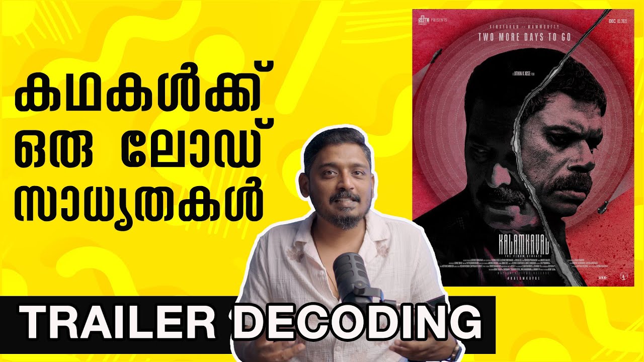 കഥകൾക്ക് ഒരു ലോഡ് സാധ്യതകൾ Kalamkaval | Trailer Decoding | Poster and ...