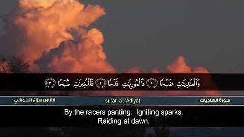 القرآن الكريم | سورة العاديات | بصوت القارئ هزاع البلوشي | koran karim | Surat al-'Adiyat