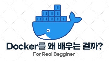 Docker 입문/실전 - 1.1. Docker를 왜 배우는 걸까?