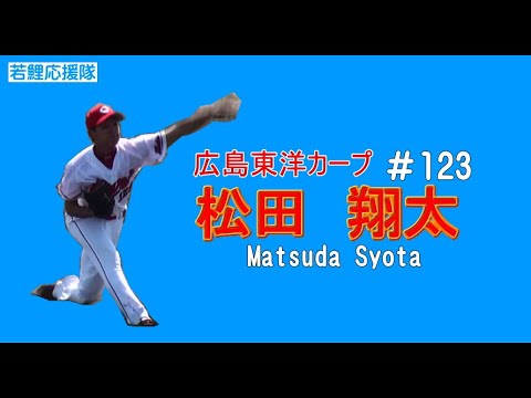 元広島東洋カープ　松田翔太投手　＃123