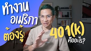 401k คืออะไร? ทำงานที่อเมริกา ต้องรู้!