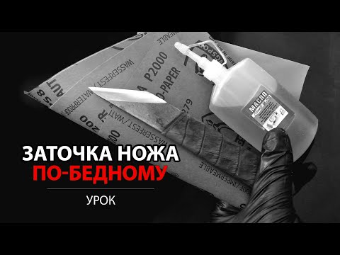 Заточка ножей по-бедному. Точим шорный нож на наждачке.