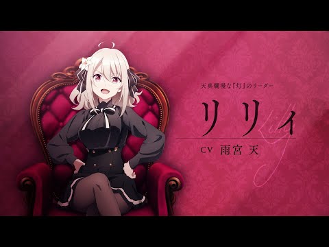 【間諜教室】角色PV1-百合＜代號:花園＞CV.雨宮天｜Muse木棉花