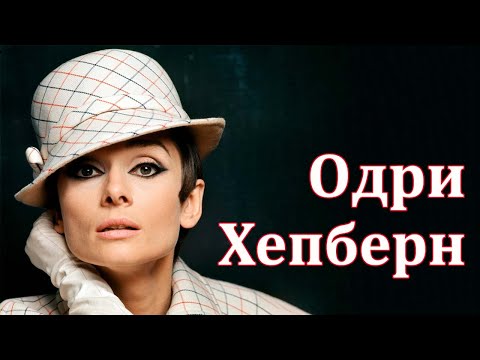 ОДРИ ХЕПБЕРН. В ПОИСКАХ ЛЮБВИ.