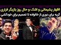 حال و روز کاوه آهنگر بعد فرارش از ایران حال و روز کاوه آهنگر بعد فرارش از ایران