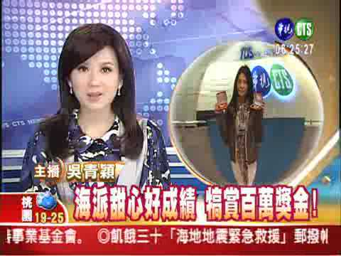 2010/01/30 《华视新闻网》 -  《海派甜心》好成績 犒賞百萬獎金!