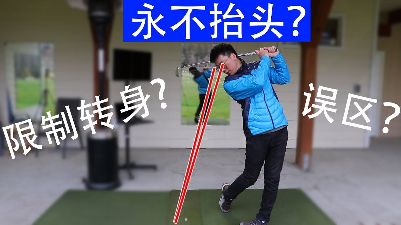 高尔夫教学 - 永不抬头是咒语?!(高尔夫误区) 縮圖