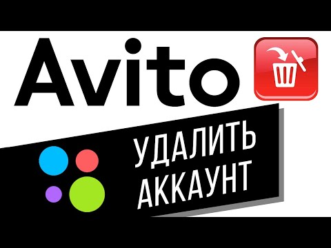 Как удалить аккаунт на Авито вместе со всеми объявлениями? Удаление профиля на avito.ru