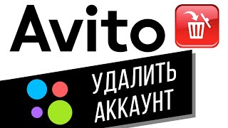 Как удалить аккаунт на Авито вместе со всеми объявлениями? Удаление профиля на avito.ru