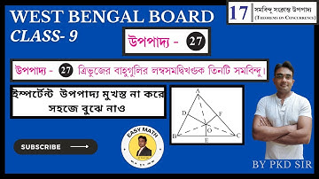 নবম শ্রেনীর গণিত, উপপাদ্য 27, Upopaddo - 27, theorem 27, সমবিন্দু সংক্রান্ত উপপাদ্য, Class 9 উপপাদ্য