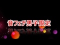 【※音フェチ男子限定】~ノーマル雑談～