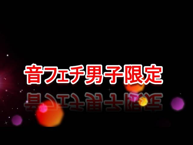 【※音フェチ男子限定】~ノーマル雑談～