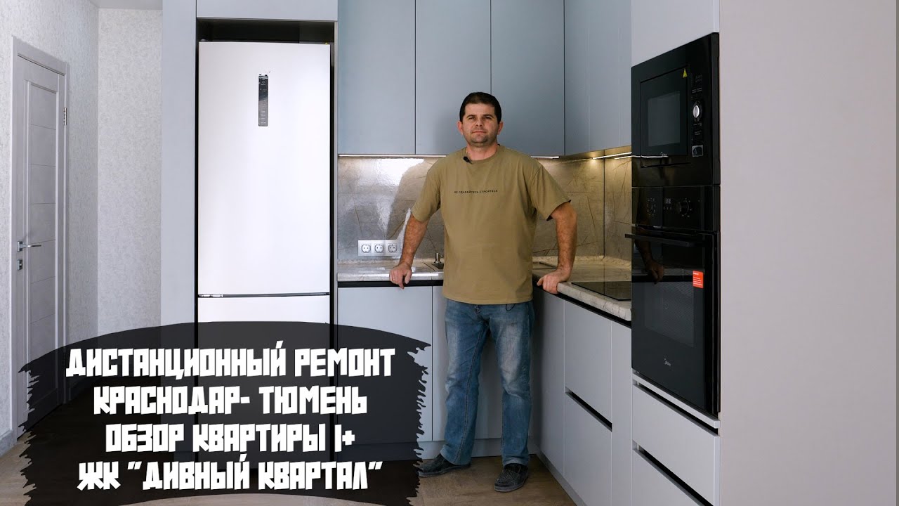 РЕМОНТ В ТЮМЕНИ! Обзор квартиры 1+ в ЖК "Дивный квартал ". - YouTube