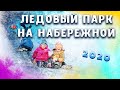 Ледовый городок на набережной, Новосибирск 2020
