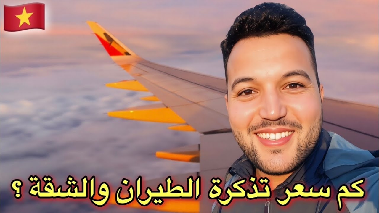 وصلت لدولة فيتنام: كم سعر تذكرة الطيران والشقة ؟