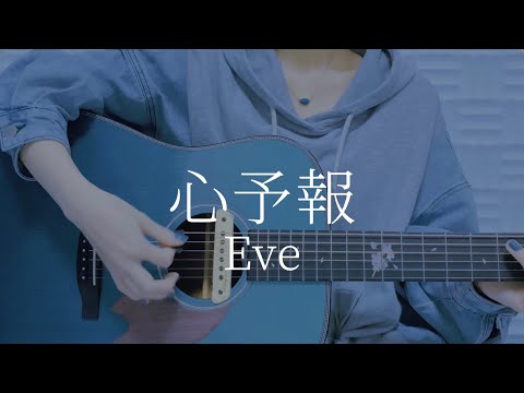 心予報/Eve【弾き語りカバー】