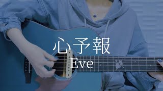 心予報/Eve【弾き語りカバー】