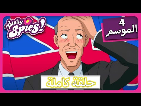 الجاسوساتل    4  18 مثل حتى تماما ليسوا جواسيس الجزء الأول