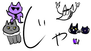 じゃじゃじゃ【影山シエン/ホロスターズ】