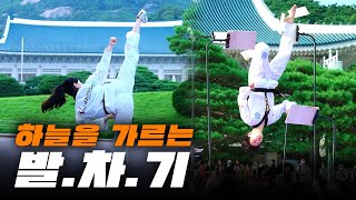 하늘을 가르는 발차기ㅣ2022 서울시 태권도 공연 in @청와대 screenshot 3