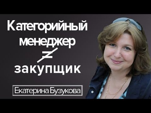 Видео: Что такое категорийный менеджмент в закупках?