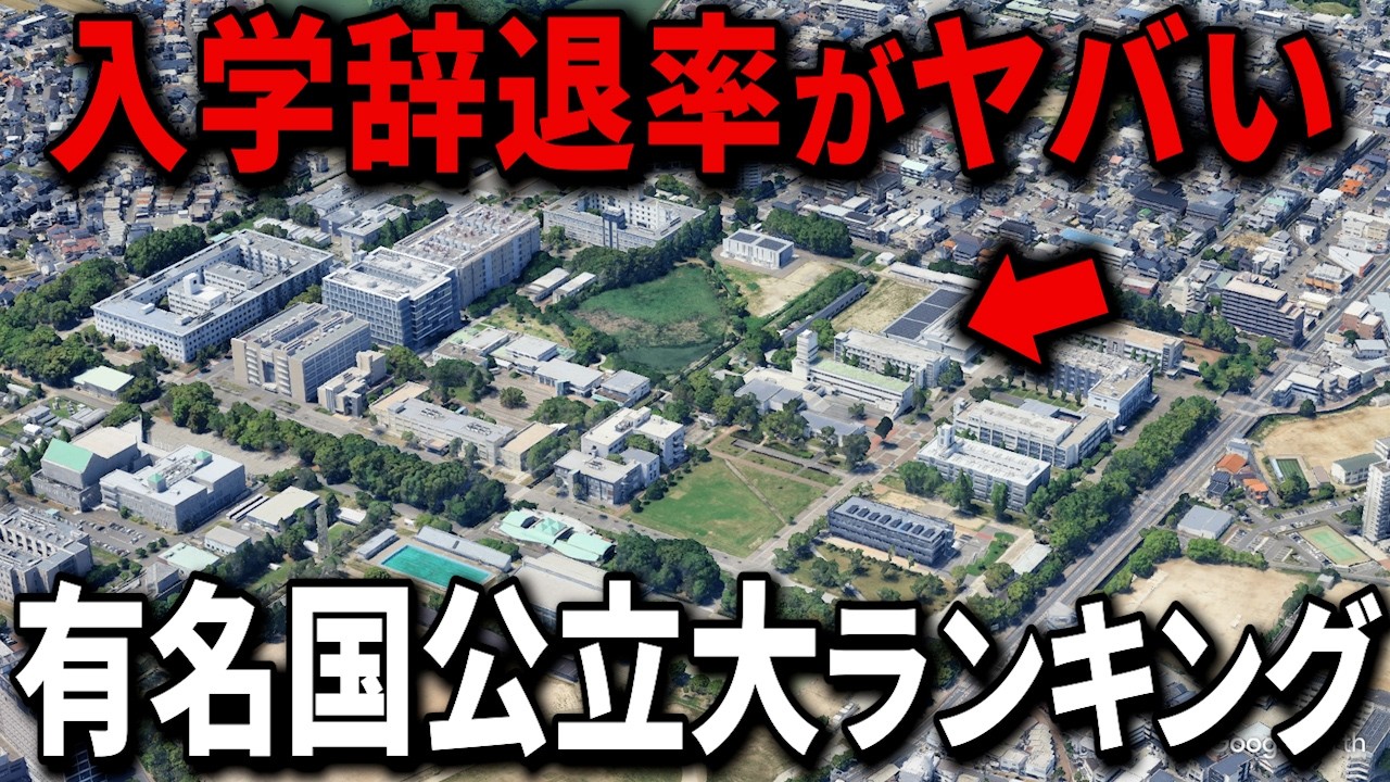 【大量辞退】有名国公立大学の入学辞退率ランキングTop30
