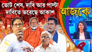 আজকে (Aajke) | ভোট শেষ, দাবি আর পাল্টা দাবিতে ভরেছে আকাশ