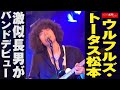 ウルフルズ ・ トータス松本 激似 長男 が バンドデビュー NEWSポストセブン